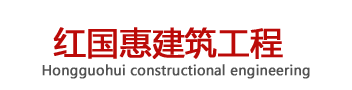 陝西(xi)紅(hong)國(guó)惠建築工(gong)程(cheng)有限(xian)公司